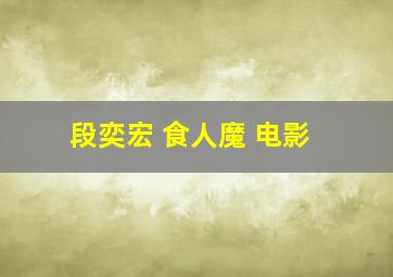 段奕宏 食人魔 电影